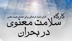 برگزاری کارگاه سلامت معنوی در بحران